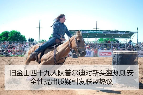 旧金山四十九人队普尔迪对新头盔规则安全性提出质疑引发联盟热议