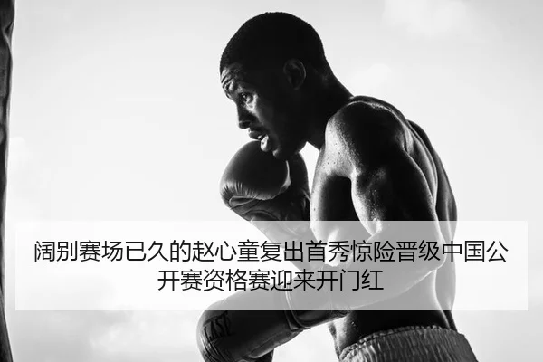 阔别赛场已久的赵心童复出首秀惊险晋级中国公开赛资格赛迎来开门红