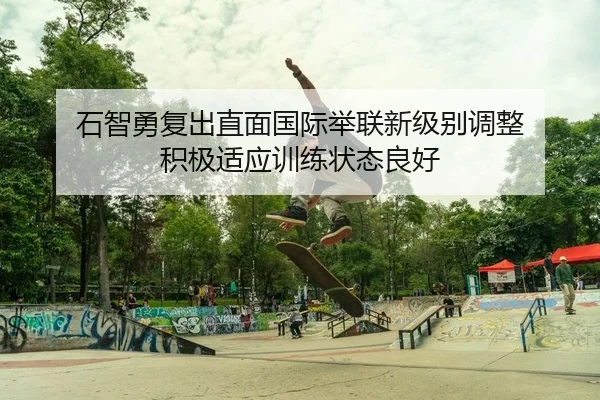 shi-zhi-yong-fu-chu-zhi-mian-guo-ji-ju-lian-xin-ji-bie-tiao-zheng-ji-ji-shi-ying-xun-lian-zhuang-tai-liang-hao-2-590.jpg
